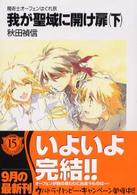 富士見ファンタジア文庫<br> 我が聖域に開け扉〈下〉―魔術士オーフェンはぐれ旅