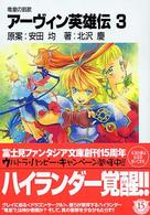 富士見ファンタジア文庫<br> アーヴィン英雄伝〈３〉―竜皇の凱歌