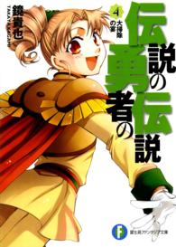 富士見ファンタジア文庫<br> 伝説の勇者の伝説〈４〉大掃除の宴