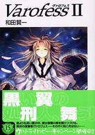 富士見ファンタジア文庫<br> Ｖａｒｏｆｅｓｓ〈２〉