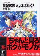 富士見ファンタジア文庫<br> 黄金の旅人、はばたく！―スプラッシュ！〈３〉