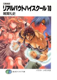 リアルバウトハイスクール 〈１０〉 - 召喚教師 富士見ファンタジア文庫