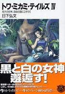 トワ・ミカミ・テイルズ 〈４〉 双子の女神、自由の国にこぞりて 富士見ファンタジア文庫