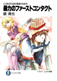 富士見ファンタジア文庫<br> 暴力のファーストコンタクト―とりあえず伝説の勇者の伝説〈３〉
