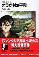 富士見ファンタジア文庫<br> オラが村ぁ平和―パラダイス・メーカー