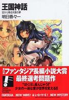 王国神話 - 空から降る天使の夢 富士見ファンタジア文庫