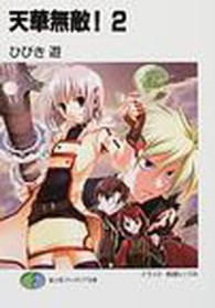 富士見ファンタジア文庫<br> 天華無敵！〈２〉