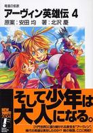 富士見ファンタジア文庫<br> アーヴィン英雄伝〈４〉―竜皇の凱歌
