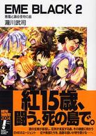 ＥＭＥ　ｂｌａｃｋ 〈２〉 悪魔と踊る怪物の島 富士見ファンタジア文庫