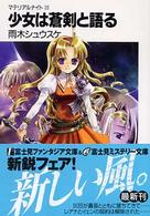 富士見ファンタジア文庫<br> 少女は蒼剣と語る―マテリアルナイト〈３〉