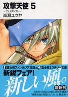富士見ファンタジア文庫<br> 攻撃天使〈５〉フェイズシフト