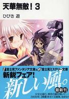 富士見ファンタジア文庫<br> 天華無敵！〈３〉