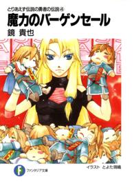 富士見ファンタジア文庫<br> 魔力のバーゲンセール―とりあえず伝説の勇者の伝説〈４〉