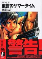 富士見ファンタジア文庫<br> 復讐のサマータイム―デビル１７〈２〉