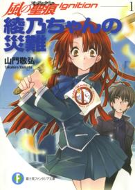 富士見ファンタジア文庫<br> 綾乃ちゃんの災難―風の聖痕（スティグマ）Ｉｇｎｉｔｉｏｎ〈１〉