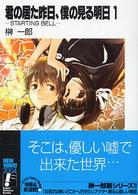 富士見ファンタジア文庫<br> 君の居た昨日、僕の見る明日〈１〉―ＳＴＡＲＴＩＮＧ　ＢＥＬＬ