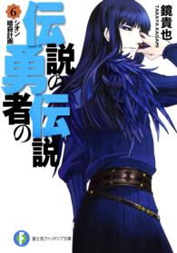 富士見ファンタジア文庫<br> 伝説の勇者の伝説〈６〉シオン暗殺計画