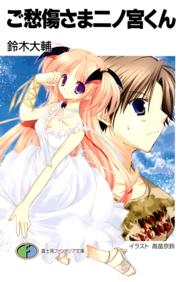 富士見ファンタジア文庫<br> ご愁傷さま二ノ宮くん