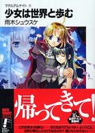 富士見ファンタジア文庫<br> 少女は世界と歩む―マテリアルナイト〈４〉