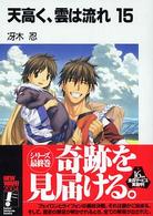 富士見ファンタジア文庫<br> 天高く、雲は流れ〈１５〉