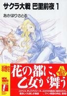サクラ大戦巴里前夜 〈１〉 富士見ファンタジア文庫