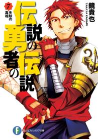 富士見ファンタジア文庫<br> 伝説の勇者の伝説〈７〉失踪の真相