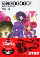 富士見ファンタジア文庫<br> 乱破ＧＯＧＯＧＯ！―僕と彼女と彼女の忍法帖