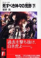 富士見ファンタジア文庫<br> 死すべき神々の荒野（ゲヘナ）〈下〉―ザ・サード〈７〉