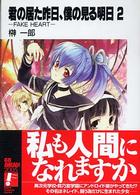 富士見ファンタジア文庫<br> 君の居た昨日、僕の見る明日―ＦＡＫＥ　ＨＥＡＲＴ〈２〉