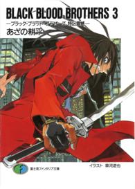 富士見ファンタジア文庫<br> ＢＬＡＣＫ　ＢＬＯＯＤ　ＢＲＯＴＨＥＲＳ〈３〉ブラック・ブラッド・ブラザーズ　特区震撼