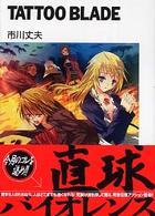 富士見ファンタジア文庫<br> ＴＡＴＴＯＯ　ＢＬＡＤＥ