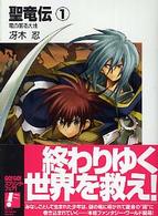 富士見ファンタジア文庫<br> 聖竜伝〈１〉竜の眠る大地