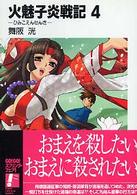 富士見ファンタジア文庫<br> 火魅子炎戦記〈４〉