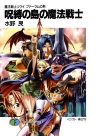 呪縛の島の魔法戦士 - 魔法戦士リウイファーラムの剣 富士見ファンタジア文庫