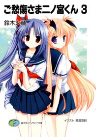 ご愁傷さま二ノ宮くん 〈３〉 富士見ファンタジア文庫