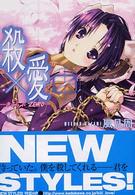 殺×愛（きるらぶ） 〈０〉 富士見ファンタジア文庫
