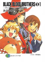 富士見ファンタジア文庫<br> ＢＬＡＣＫ　ＢＬＯＯＤ　ＢＲＯＴＨＥＲＳ〈Ｓ１〉ブラック・ブラッド・ブラザーズ短編集