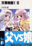 富士見ファンタジア文庫<br> 天華無敵！〈６〉
