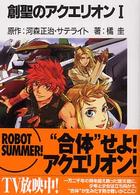 富士見ファンタジア文庫<br> 創聖のアクエリオン〈１〉