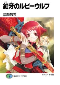 富士見ファンタジア文庫<br> 紅牙のルビーウルフ