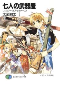 富士見ファンタジア文庫<br> 七人の武器屋―レジェンド・オブ・ビギナーズ！