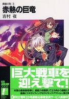 富士見ファンタジア文庫<br> 赤熱の巨竜―黄昏の刻〈３〉
