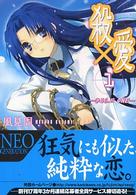 殺×愛（きるらぶ） 〈１〉 富士見ファンタジア文庫
