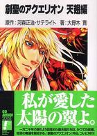 富士見ファンタジア文庫<br> 創聖のアクエリオン　天翅編