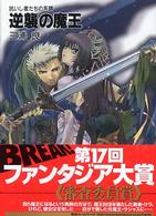 富士見ファンタジア文庫<br> 逆襲の魔王―抗いし者たちの系譜