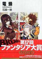 富士見ファンタジア文庫<br> 電蜂‐ＤＥＮＰＡＣＨＩ