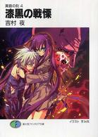 富士見ファンタジア文庫<br> 漆黒の戦慄―黄昏の刻〈４〉