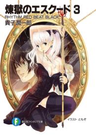富士見ファンタジア文庫<br> 煉獄のエスクード〈３〉ＲＨＹＴＨＭ　ＲＥＤ　ＢＥＡＴ　ＢＬＡＣＫ