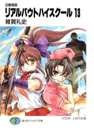 リアルバウトハイスクール 〈１３〉 - 召喚教師 富士見ファンタジア文庫