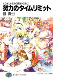 富士見ファンタジア文庫<br> 努力のタイムリミット―とりあえず伝説の勇者の伝説〈７〉